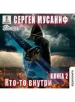 Сергей Мусаниф - Кто-то внутри. Книга 2