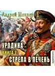 Андрей Шопперт - Уродина. Книга вторая. Стрела в печень