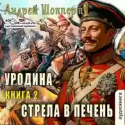 Постер книги Уродина. Книга вторая. Стрела в печень