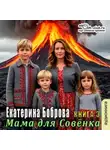Екатерина Боброва - Мама для Совенка. Часть 3