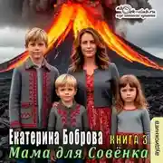 Постер книги Мама для Совенка. Часть 3