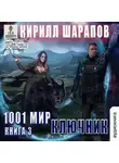 Кирилл Шарапов - Ключник