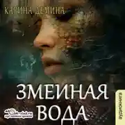 Постер книги Змеиная вода