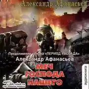 Постер книги Меч Господа нашего