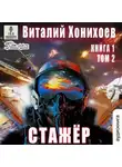 Виталий Хонихоев - Стажёр. Книга 1. Том 2