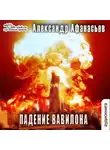 Александр Афанасьев - Падение Вавилона