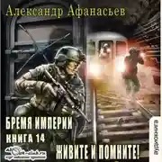 Постер книги Живите и помните!