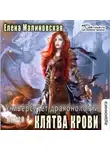 Елена Малиновская - Университет драконологии. Книга четвертая. Клятва крови