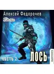 Алексей Федорочев - Лось (часть 2)