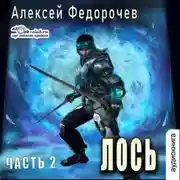 Постер книги Лось (часть 2)