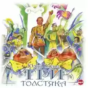 Постер книги Три толстяка