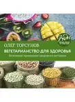Олег Торсунов - Вегетарианство для здоровья. Основные принципы здорового питания