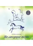 Татьяна Бадакова - На макушке весны