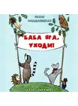 Юлия Ольшанецкая - Баба Яга, уходи. Музыкальный спектакль