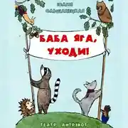 Постер книги Баба Яга, уходи. Музыкальный спектакль