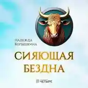 Постер книги Сияющая бездна