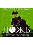 Аркадий Аверченко - Ложь и другие рассказы