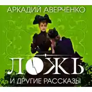 Постер книги Ложь и другие рассказы