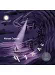 Михаил Стригин - Чужак