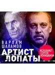 Варлам Шаламов - Артист лопаты (сборник)