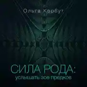 Постер книги Сила рода. Услышать зов предков