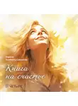 Марина Ламбертц-Симонова - Книга на счастье