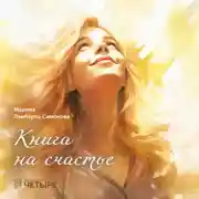 Постер книги Книга на счастье
