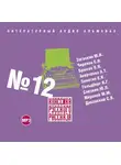 Сборник - Классика русского рассказа № 12