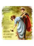 Владимир Стрельников - Любовь не камушек в ботинке