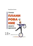 Константин Митин - Умное планирование своего времени. Из серии «Эффективность в кайф»