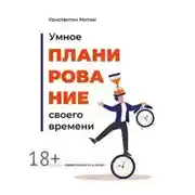 Постер книги Умное планирование своего времени. Из серии «Эффективность в кайф»