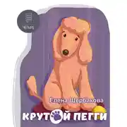 Постер книги Крутой Пегги