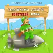 Постер книги Приключения солдата Советской армии