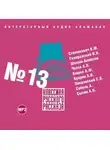 Сборник - Классика русского рассказа № 13