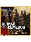 Юлиан Семенов - Господин большевик