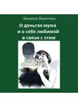Людмила Никитина - О деньгах мужа и о себе любимой в связи с этим