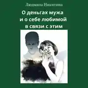 Постер книги О деньгах мужа и о себе любимой в связи с этим