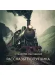 Станислав Ластовский - Рассказы попутчика