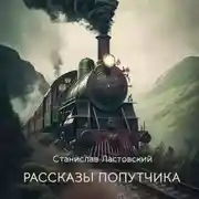Постер книги Рассказы попутчика