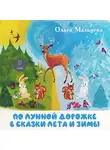 Ольга Мальцева - По лунной дорожке в сказки лета и зимы