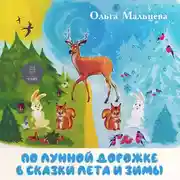 Постер книги По лунной дорожке в сказки лета и зимы