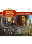 Юлиан Семенов - Тайна смерти Петра Первого