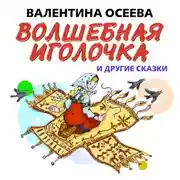 Постер книги Волшебная иголочка и другие сказки