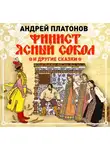 Андрей Платонов - Финист – Ясный сокол и другие сказки