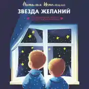 Постер книги Звезда желаний