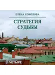 Елена Соколова - Стратегия судьбы