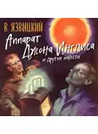 Валерий Язвицкий - Аппарат Джона Инглиса и другие повести