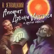 Постер книги Аппарат Джона Инглиса и другие повести