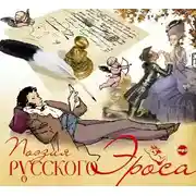 Постер книги Поэзия русского эроса
