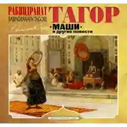 Постер книги Маши и другие повести